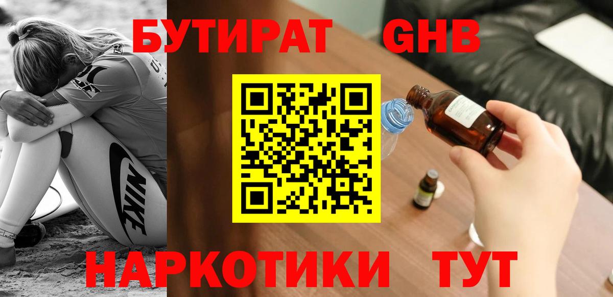 Бутират Butirat Чапаевск