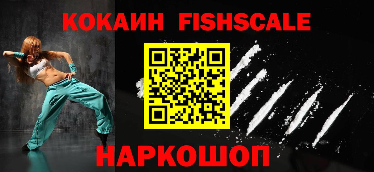 Кокаин FishScale Чапаевск